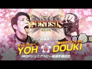 【煽りVTR】YOH vs DOUKI - IWGPジュニアヘビー級選手権試合／2026.4.2 東京・後楽園ホール #njpw #njsg