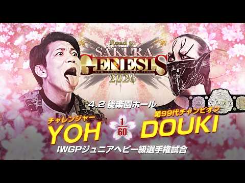 【煽りVTR】YOH vs DOUKI - IWGPジュニアヘビー級選手権試合／2026.4.2 東京・後楽園ホール #njpw #njsg