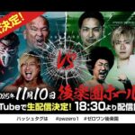 【新生ZERO1 ”聖地”初進出】11月10日後楽園ホール大会
