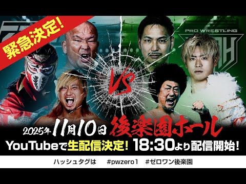 【新生ZERO1 ”聖地”初進出】11月10日後楽園ホール大会