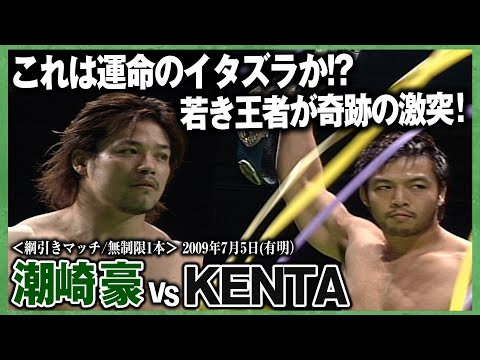 【2/28(金）19:00プレミア公開】〜KENTAベストバウトセレクション第2弾〜見えない力に導かれた奇跡の王者対決！若き2人の激闘がNOAHの未来を切り拓く！｜📣3.2横浜武道館チケット好評発売中