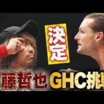 ついに！内藤哲也が NOAH最高峰王座に挑戦！GHCヘビー 王者シェイン・ヘイストと対戦決定！｜7.18 NOAH大阪 ABEMAで全試合無料生中継