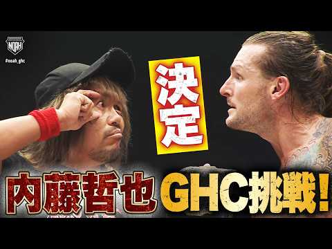 ついに！内藤哲也が NOAH最高峰王座に挑戦！GHCヘビー 王者シェイン・ヘイストと対戦決定！｜7.18 NOAH大阪 ABEMAで全試合無料生中継