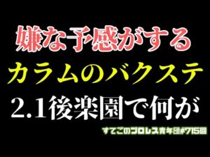 【新日本プロレス】まさかフィンレー...カラムのバクステが不穏過ぎる！2.1後楽園ホールでなにが？