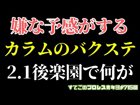 【新日本プロレス】まさかフィンレー...カラムのバクステが不穏過ぎる！2.1後楽園ホールでなにが？