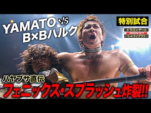 B×Bハルク「YAMATOなんて鷹木信悟のおまけ」因縁のシングルマッチで奥義披露《2010/12/26》ドラゴンゲート バトルライブラリー#87