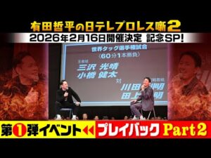 「有田哲平の日テレプロレス噺２」開催決定記念！第１弾プレイバック Part２
