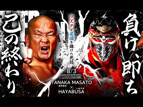 【フル試合動画】マスクと退団をかけた死闘！ハヤブサvs田中将斗