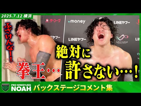 ▼OZAWA「ふざけんな!拳王、絶対に許さない…!」▼拳王「OZAWA、お前何やりたいんだ?ヨシミを悲しませるんじゃねぇよ」7.12横浜大会 試合後コメント集|7.19&20後楽園は25周年記念大会!
