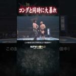 新日本プロレス『G1 CLIMAX 36』(7.19) コングと同時に大暴れ #shorts