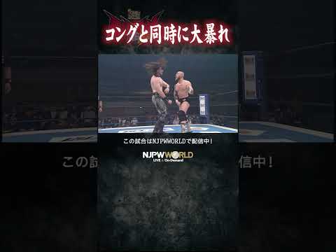 新日本プロレス『G1 CLIMAX 36』(7.19) コングと同時に大暴れ #shorts