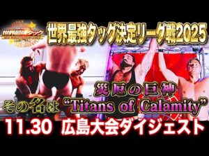 【全日本プロレス】その名は"Titans of Calamity"「世界最強タッグ決定リーグ戦2025」 11月30日 ～株式会社平岡 presents～広島・広島産業会館 東展示館大会ダイジェスト