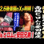 電撃決定！高橋ヒロム対安田優虎！内藤哲也＆BUSHIのXが遂に判明！内藤＆ヒロムと安田兄弟！これぞまさにディスティーノ！新日本プロレス njpw njnbg ノア NOAH ghc noah