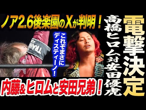 電撃決定！高橋ヒロム対安田優虎！内藤哲也＆BUSHIのXが遂に判明！内藤＆ヒロムと安田兄弟！これぞまさにディスティーノ！新日本プロレス njpw njnbg ノア NOAH ghc noah