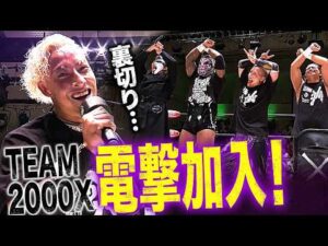 「今日からオイラはTEAM 2000X！」YO-HEYが情熱裏切り、TEAM 2000Xに電撃加入！情熱番長・征矢学、大号泣の衝撃展開！｜8.10後楽園大会はレッスルユニバース見逃し配信中！