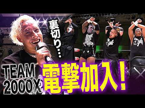 「今日からオイラはTEAM 2000X！」YO-HEYが情熱裏切り、TEAM 2000Xに電撃加入！情熱番長・征矢学、大号泣の衝撃展開！｜8.10後楽園大会はレッスルユニバース見逃し配信中！