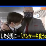 駅で女児救出のプロレスラー 「パンケーキ食うか？」と“神対応”