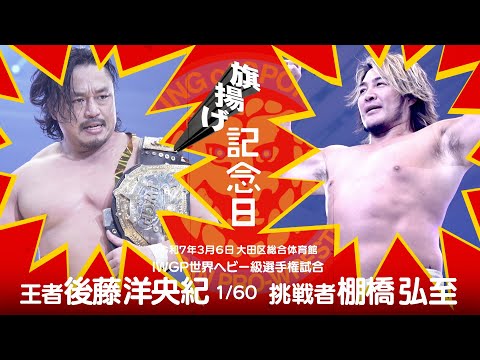 【新日本プロレス】棚橋弘至 IWGP世界ヘビー級王座挑戦！3.6大田区 「旗揚げ記念日」王者 後藤洋央紀 vs 挑戦者 棚橋弘至