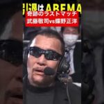 東京ドーム爆発!!3万人が沸いた!!まさかの武藤vs蝶野!これが本当のラストマッチ。プロレスラー武藤敬司、引退。これが日本プロレス史上最大の夜だ！2.21武藤敬司 引退大会はABEMA PPVで配信中