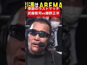 東京ドーム爆発!!3万人が沸いた!!まさかの武藤vs蝶野!これが本当のラストマッチ。プロレスラー武藤敬司、引退。これが日本プロレス史上最大の夜だ！2.21武藤敬司 引退大会はABEMA PPVで配信中