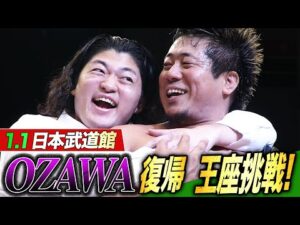 あいつが帰ってくるー！元日決戦はInamuraにOZAWAが挑戦表明！｜『プロレスリング・ノア 仙台サンプラザ大会』ABEMA独占無料生中継！