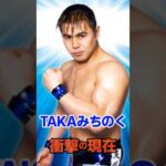 TAKAみちのく 衝撃の現在#衝撃の現在#TAKAみちのく#プロレス#芸能人#雑学#平成#昭和#short