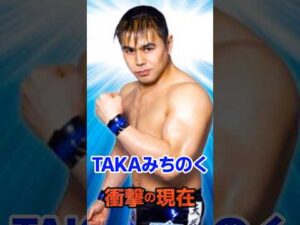 TAKAみちのく 衝撃の現在#衝撃の現在#TAKAみちのく#プロレス#芸能人#雑学#平成#昭和#short