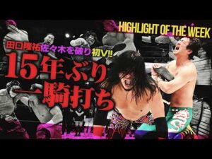 田口隆祐がカリスマを返り討ちで初V！MAOがむき出しの板の上でキャノンボール450°！“現役高校生”佐藤大地を退けて2度目の防衛に成功＜Highlight of the week＞