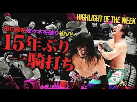 田口隆祐がカリスマを返り討ちで初V！MAOがむき出しの板の上でキャノンボール450°！“現役高校生”佐藤大地を退けて2度目の防衛に成功＜Highlight of the week＞