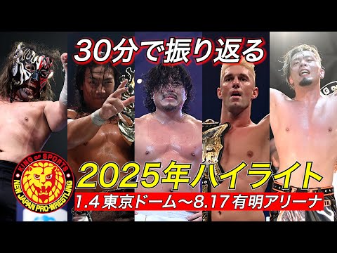 【新日本プロレス】2025年上半期ハイライト【1.4東京ドーム〜8.17有明アリーナ】