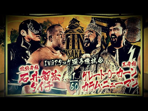 【新日本プロレス】石井智宏&タイチ vs グレート-O-カーン&カラム・ニューマン 煽りVTR【IWGPタッグ選手権試合/2025.6.15 大阪城ホール】