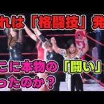 これがSareeeの言う「闘い」なのか？説得力のない動きのレジェンドたち。プロレスは「格闘技」という時代錯誤な発言。本物の「闘い」はどこにある！？