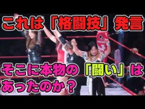 これがSareeeの言う「闘い」なのか？説得力のない動きのレジェンドたち。プロレスは「格闘技」という時代錯誤な発言。本物の「闘い」はどこにある！？