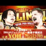 【煽りVTR】YOH vs フランシスコ・アキラ - IWGPジュニアヘビー級選手権試合／2026.7.6 東京・後楽園ホール #njpw #G1Road