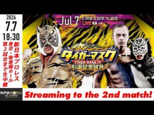 【LIVE】7月7日(火) タイガーマスク 引退記念試合 ［第2試合まで配信］| #Tigermask [Only 2 matches]