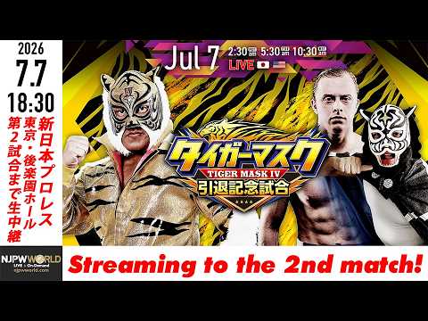 【LIVE】7月7日(火) タイガーマスク 引退記念試合 ［第2試合まで配信］| #Tigermask [Only 2 matches]