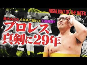 【真剣】鈴木みのるがメガネに敗北！“こんなプロレス”ばかりで29周年！TAKESHITAがジョン・ロビンソンの金的に悶絶…中心に立つのは上野かKANONか＜Highlight of the week＞