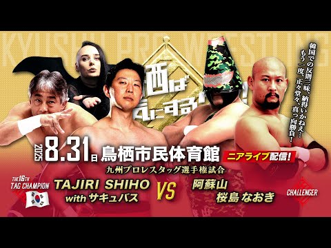 【ニアライブ】日韓越境王者・TAJIRI&SHIHO〝GODアイドル〟に活火山が再挑戦!【8.31九州プロレス鳥栖】