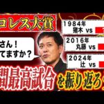 #315【プロレス歴代年間最高試合賞】プロレスの歴史が凝縮!!有田が歴代年間最高試合賞を紐解く【皆様覚えていますか？】