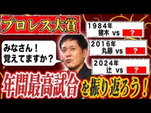 #315【プロレス歴代年間最高試合賞】プロレスの歴史が凝縮!!有田が歴代年間最高試合賞を紐解く【皆様覚えていますか？】