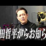 #365【有田哲平からお知らせ】業界激震のご報告です。有田さんの口から皆様へお伝えします【有田哲平のプロレス噺】