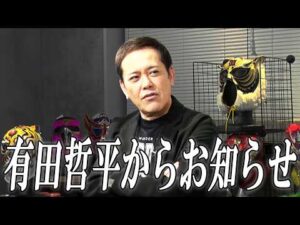 #365【有田哲平からお知らせ】業界激震のご報告です。有田さんの口から皆様へお伝えします【有田哲平のプロレス噺】
