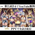 【📺第1試合までYoutube無料配信‼️】12・29『JR東海 推し旅 presents STARDOM DREAM QUEENDOM 2025』両国国技館