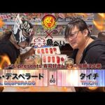 【新日本プロレス×魚べい】空腹時注意！エル・デスペラードvsタイチ 魚べいpresents 寿司好きレスラー優勝決定戦！