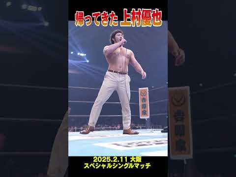 【新日本プロレス】帰ってきた上村優也  #shorts