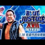 【新日本プロレス】永田裕志 Produce Blue Justice XVII ～青義変遷～【オープニングVTR／2026.1.18 佐倉市民体育館】