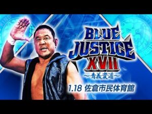【新日本プロレス】永田裕志 Produce Blue Justice XVII ～青義変遷～【オープニングVTR／2026.1.18 佐倉市民体育館】