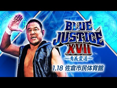 【新日本プロレス】永田裕志 Produce Blue Justice XVII ～青義変遷～【オープニングVTR／2026.1.18 佐倉市民体育館】