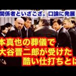 【これは酷い！】橋本真也の葬儀で大谷晋二郎が受けた酷い仕打ちとは？　#猪木  #長州力　#前田日明　#タイガーマスク　#プロレス