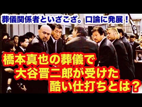 【これは酷い！】橋本真也の葬儀で大谷晋二郎が受けた酷い仕打ちとは？　#猪木  #長州力　#前田日明　#タイガーマスク　#プロレス